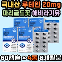 눈건조할때 청소년 눈영양제 안구통증 눈영양제추천 눈건조영양제 눈비타민 루테인 눈영양 천연루테인 루테인눈건강 눈에좋은루테인 메리골드꽃 눈의피로 프리미엄 루테인 헤마토코쿠스 홍화씨유