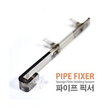 DDA 파이프픽서 [스모그] 스펀지 여과기 거치대, 단품