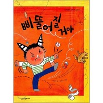 삐뚤어질거야, 시공주니어, 네버랜드 꾸러기문고