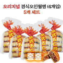 홍홍 중국식품 중국 오리지널 경식오인월병 5개세트 중국 북경식 중국월병 전통 중국과자 추석, 450g, 5개
