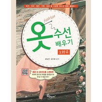 옷수선 배우기 노하우:바지·치마·재킷·가죽·모피 등 다양한 옷수선 방법 총망라!, 예신, 옷수선 배우기 노하우, 김남선(저),예신,(역)예신,(그림)예신