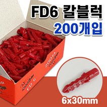 대화 콘크리트 칼블럭 (적색 200입) 칼브럭 피스 나사