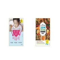 한 그릇 뚝딱 이유식 + 맛있게 살 빠지는 고단백 저탄수화물 다이어트 레시피 [세트상품]