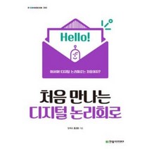 처음 만나는 디지털 논리회로, 한빛아카데미