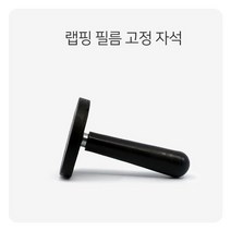 랩핑 필름 고정 자석 1P 세차 차량 승용차 자동차