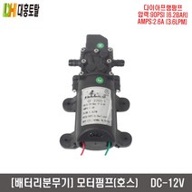 배터리모터펌프 분무기펌프(호스) 12V-90PSI-3.6