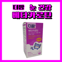 더팜 베타카로틴 1000mg x 90정 우리 아이 눈건강