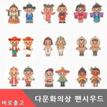세계 다문화 의상 팬시우드 만들기 전통 민속 옷 나무 공예 아트 재료 친구 DIY 키트 유아 초등 학생 미술 색칠 교구 걸이, 다문화세트(멕시코)