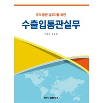무역 통관 실무자를 위한 수출입통관실무, 코페하우스, 이정길한상필