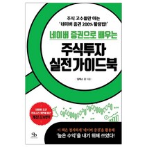 네이버 증권으로 배우는 주식투자 실전 가이드북 (마스크제공)