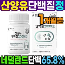 산양유 단백질 정제 30정 약1개월분 WPI 분리 유청 유단백 추출물 류신 타블렛 단백질 캡슐 츄어블, 산양유 단백질2000 30정
