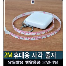 열쇠고리형 옷줄자 줄자추천 원버튼 줄자 디자인소품 리폼 동대문부자재 다이어트줄자 수예