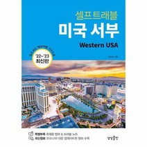 [ST] [상상출판사]미국 서부 셀프 트래블