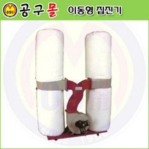 3마력 이동형집진기 DC2200-380V 목공용집 안전용품 엔진톱 예초기 목공기계 보쉬 디월트 충전드릴 공구