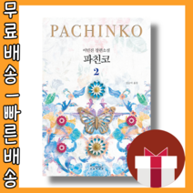 파친코 2 #사은품 #빠른배송