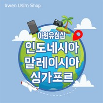 아원샵 동남아시아 해외 여행 유심 말레이시아 유심 싱가포르 유심 인도네시아 유심, B-조이텔 7일 4G LTE 매일 2GB