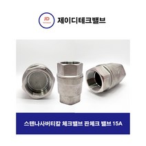 스텐나사버티칼 체크밸브 판체크 밸브 15A
