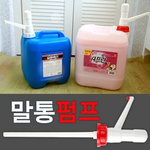 말통펌프 크린펌프 20리터 유한락스전용펌프 크린펌프(빨강) 유한락스펌프(백색), 크린펌프 흰색(유한락스전용), 1개, 20l