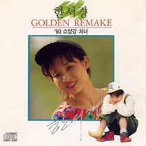 미개봉CD) 한서경 Golden Remake - 93 소양강 처녀
