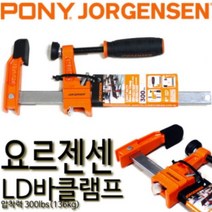 요르젠센 클램프 목공용클램프 LD바클램프 포니 라이트듀티 베세이 어윈 3704-LD(압착규격:100mm)