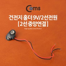 Coms 건전지 홀더 BU541/9V/2선전원 중앙연결/약 15cm 케이블-전원케이블, 선택없음, 선택없음