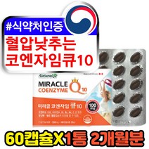 코큐텐100 혈압낮추는 고혈압 보조제 코엔자임Q10 여성 여자 40대 50대 60대 유해산소 활성산소 제거 억제 보호 항산화제 건강기능식품 식약처인증 노화방지 노화늦추는 코자임큐텐