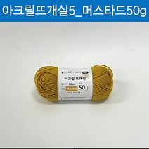 (ABM도매콜) 맑은하루 아크릴 뜨개실 머스타드 50g, 상세페이지 참조