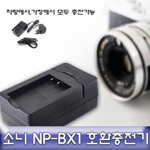 소니 DSC-RX100 호환 급속충전기 정식수입제품 NPBX1, 본상품선택
