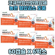 노년기 항산화 코엔자임 큐10 큐텐 코엔자임큐텐100 6통 항산화제영양제 코큐텐캡슐 코엔자임영양제