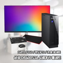 삼성 슬림 컴퓨터 DB400S3A 4세대 8G SSD240G Win10 중고 데스크탑 사무용 인강용 가정용, 신품 24인치+키마장 세트, i5-4570/8G/SSD240G