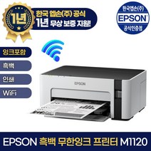 엡손 M1120 무한 잉크젯 프린터, 선택하세요
