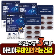 어린이 루테인 초등학생 키즈 면역 눈건강 오메가 3 황반색소 영양제 비타민B 비타민A EPA DHA 혈행개선 LDL HDL 낮은 저밀도 콜레스테롤 중성지방 눈건조 중학생 10대