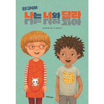 [한울림어린이] 친구야 나는 너와 달라 / 친구야 나는 너와 같아, 없음