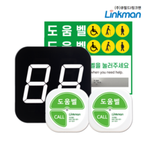 [링크맨] 장애인화장실비상벨세트 화장실비상벨 상가비상벨 관공서비상벨 관리실비상벨 경비실비상벨 방재실비상벨 안심벨 여성도움벨 BF인증
