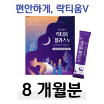 푹잠 꿀잠 수면 락티움 프랑스산 미셀라카제인 하루 1포 체리맛 직장인 회사원 사무직 현장직 피곤 불면증 해조칼슘 택배 택시 버스 배달 운전 기사 홈쇼핑 영양제 성분 가격 효능 비교, 8박스, 2500mg x 30포 (하루 1포)