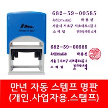 자동 스탬프 사업자명판 회사명판 법인 명판 개인명판 영업용 고무명판 주문제작, 03. S-834E 법인명판(윤고딕), 1개