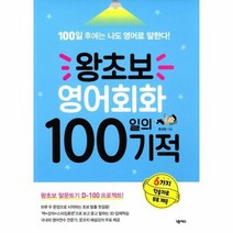 왕초보 영어회화 100일의 기적, 상품명