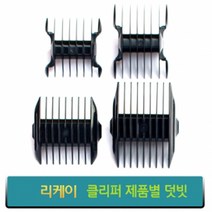 리케이 이발기 덧빗 바리깡덧날, 종합, RK-7200덧빗 (단면) 3mm