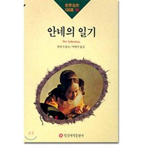 안네의 일기, 안네 프랑크 저/박현미 역