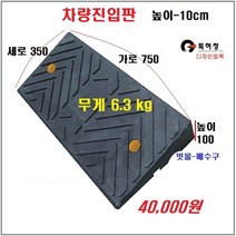 HK 차량진입판(750x350x100) 카업 차량진입판설치 방지턱 주차턱 차량발판 도로턱 인도턱 차량오름판 차량진입경사판 턱진입판