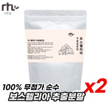 인도 산 정품 원료 보스웰리아 분말 가루 200g 2개 100% 무첨가 순수 파우더 프랑킨센스 유향 나무 추출 보스웰릭산 KBA AKBA 골프엘보 테니스엘보 무릎 관절 건강 영양제