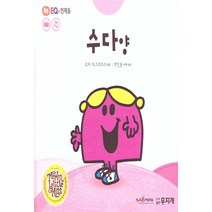 NSB9791186922644 새책-스테이책터 [수다 양] --톡톡 EQ의 천재들 51-무지개-로저 하그리브스 지음 박인용 옮김 감수-유럽-20200, 수다 양