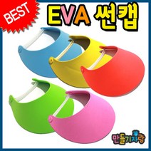 만들기자랑eva썬캡 DIY/eva썬캡모자/썬캡꾸미기/만들기재료/모자, eva썬캡(DIY)C형, 하늘