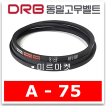 동일고무벨트 브이벨트 V벨트 A-75 A75