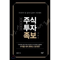 파워슈팅의 주식투자족보 시즌 3, 김승회 저, 지식과감성#