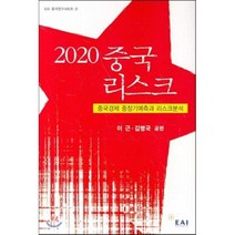 2020 중국리스크, EAI(동아시아연구원), 이근,김병국 공저