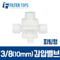 필터탑스 10mm(3_8) 피팅형 감압밸브 수압조절 - 정수기 부품 부속품 부자재