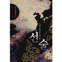 선술 1:김진태 현대판타지 장편소설, 어울림(어울림출판사)