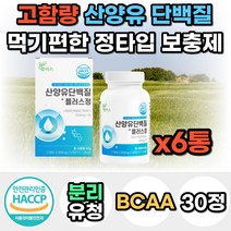 식약처인증 네덜란드 고함량 산양유 단백질 분말 가루 파우더 프로틴 프로테인 보충제 분리유청 WPI 가성비 쉐이크 드링크 여자 남자 40대 50대 60대 선물 노인 어른 성인 분유, 6통, 30정