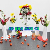 (샤인 몰) 클래식오브제(오아시스1/2장) 5단(높이78cm)1개/국산/꽃길/교회 성전 꽃꽂이/유치원행사소품